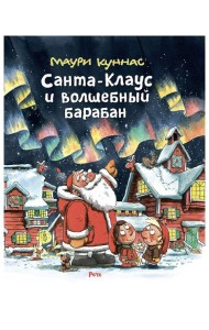 Санта-Клаус и волшебный барабан