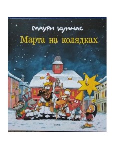 Марта на колядках