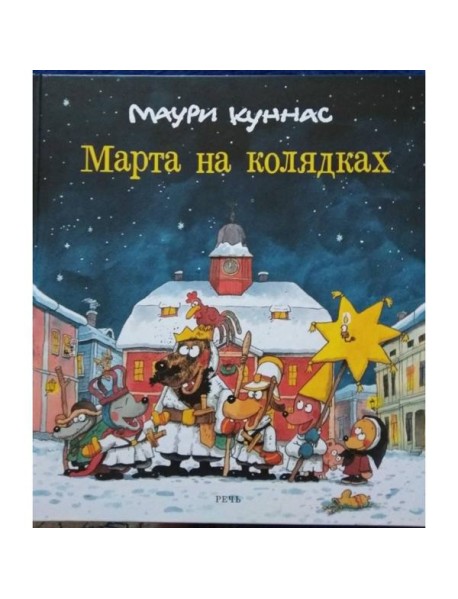 Марта на колядках