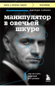 Манипулятор в овечьей шкуре. Как не стать жертвой его уловок