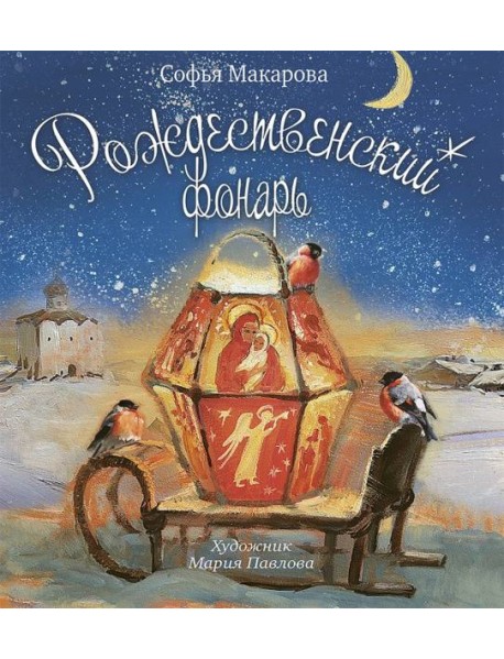 Рождественский фонарь