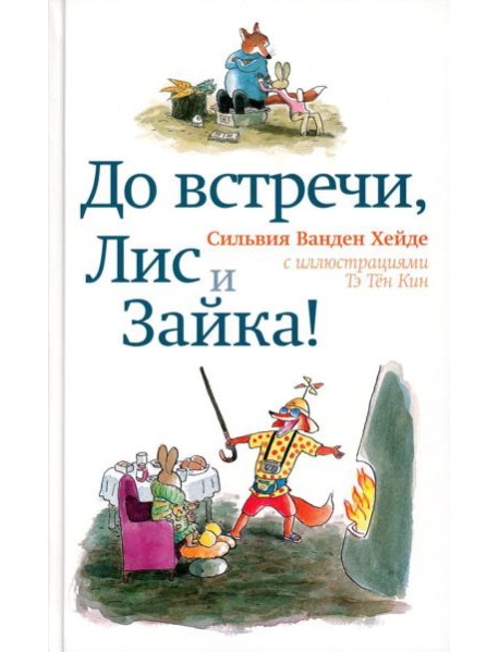 До встречи, Лис и Зайка!. 2-е изд