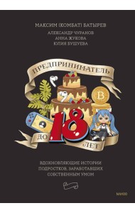 Предприниматель до 18 лет. Вдохновляющие истории подростков, заработавших собственным умом