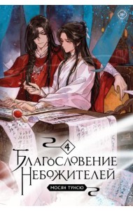 Благословение небожителей. Т. 4