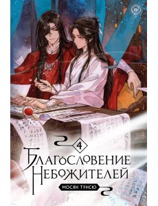 Благословение небожителей. Т. 4