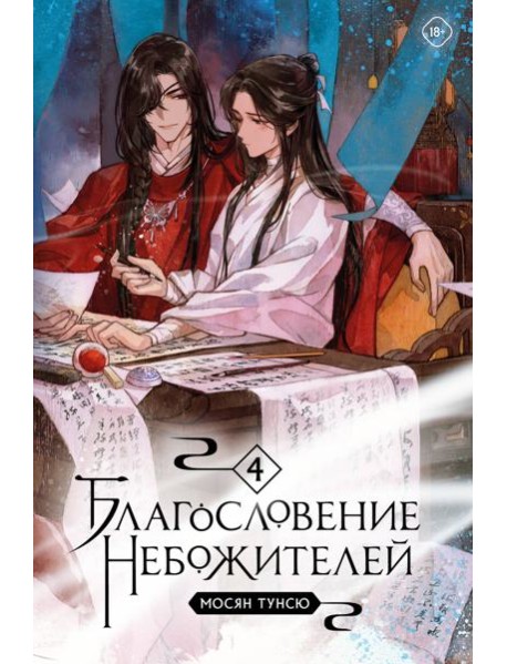 Благословение небожителей. Т. 4