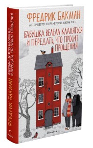 Бабушка велела кланяться и передать, что просит прощения (пер.)