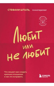 Любит или не любит. Что мешает вам создать крепкие отношения и как это исправить
