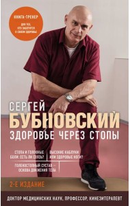 Здоровье через стопы. 2-е издание