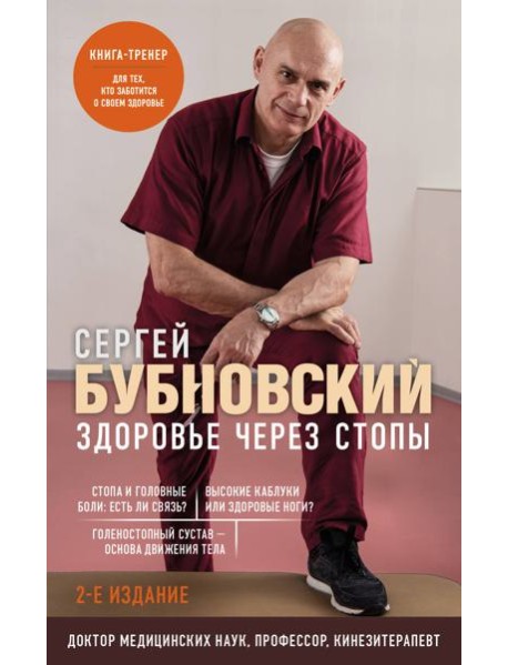 Здоровье через стопы. 2-е издание