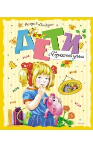 Дети с Горластой улицы: повести