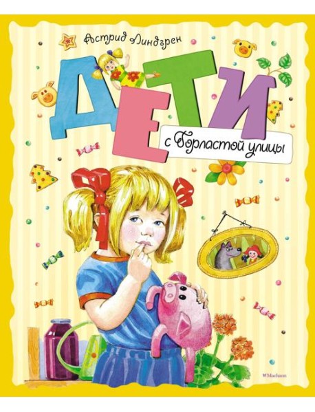 Дети с Горластой улицы: повести