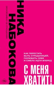 С меня хватит! Как перестать быть страдалицей, полюбить себя и смело идти вперед