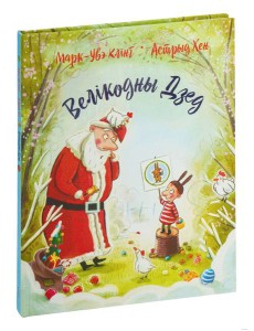 Велікодны Дзед Велікодны Дзед