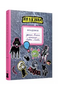 Акадэмія доктара Клякса