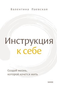 Инструкция к себе. Создай жизнь, которой хочется жить