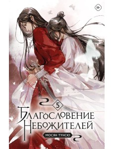 Благословение небожителей. Т. 5