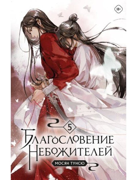 Благословение небожителей. Т. 5