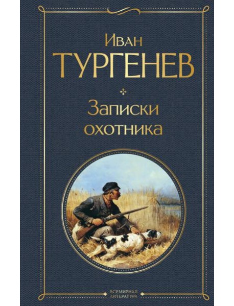 Записки охотника