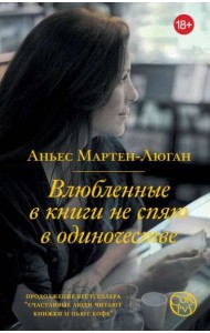 Влюбленные в книги не спят в одиночестве