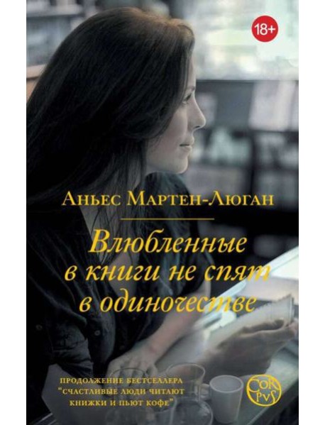 Влюбленные в книги не спят в одиночестве
