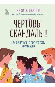 Чертовы скандалы! Как общаться с подростком нормально