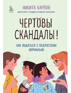 Чертовы скандалы! Как общаться с подростком нормально