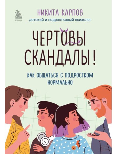 Чертовы скандалы! Как общаться с подростком нормально