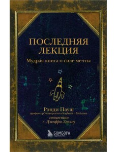 Последняя лекция. Мудрая книга о силе мечты