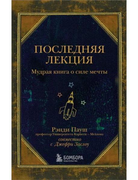 Последняя лекция. Мудрая книга о силе мечты