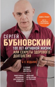 100 лет активной жизни, или Секреты здорового долголетия. 4-е издание