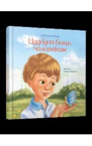 Цудоўна быць чалавекам