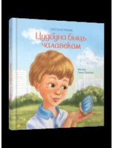 Цудоўна быць чалавекам