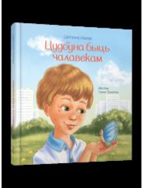 Цудоўна быць чалавекам