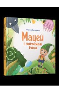 Мацей і чароўная раса