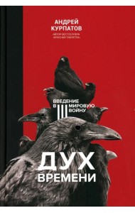 Дух времени. Введение в Третью мировую войну