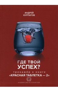 Где твой успех? Тренажер к книге 
