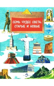 Семь чудес света: старые и новые. Вып. 255
