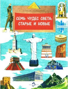 Семь чудес света: старые и новые. Вып. 255 Семь чудес света: старые и новые. Вып. 255