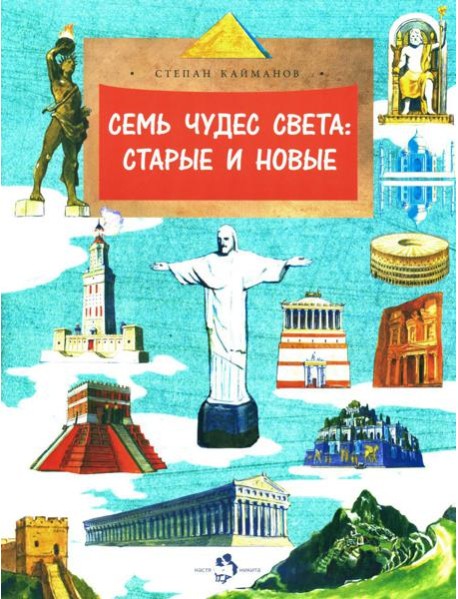 Семь чудес света: старые и новые. Вып. 255