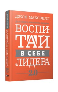 Воспитай в себе лидера 2.0