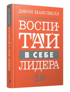 Воспитай в себе лидера 2.0