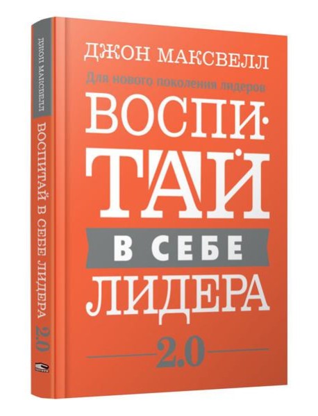 Воспитай в себе лидера 2.0