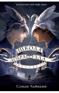 Школа Добра и Зла. Рассвет