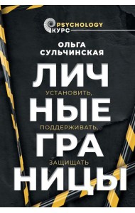 Личные границы. Установить, поддерживать, защищать