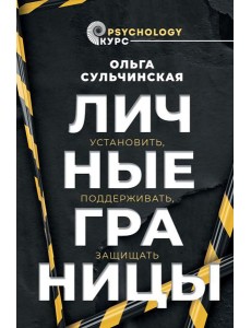 Личные границы. Установить, поддерживать, защищать