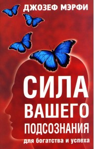 Сила вашего подсознания для богатства и успеха