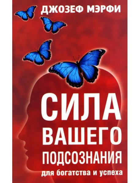 Сила вашего подсознания для богатства и успеха
