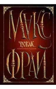 Чужак (репринтное издание)