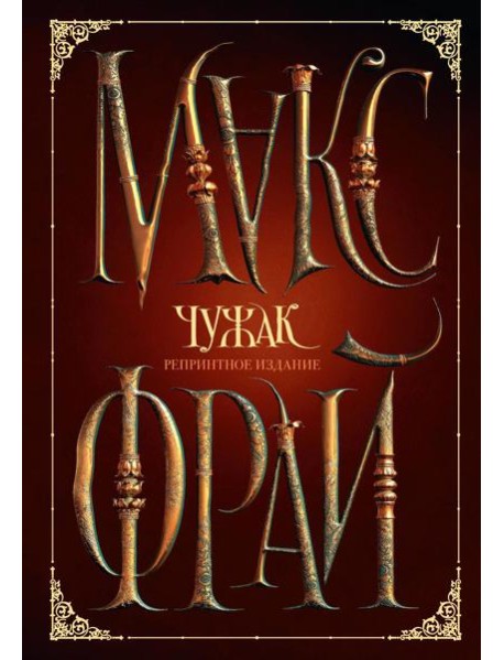 Чужак (репринтное издание)